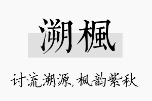 溯枫名字的寓意及含义