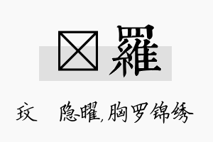 玟罗名字的寓意及含义