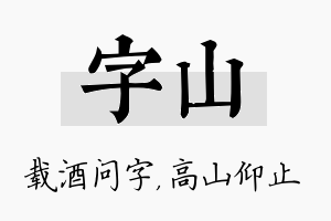 字山名字的寓意及含义