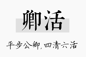 卿活名字的寓意及含义