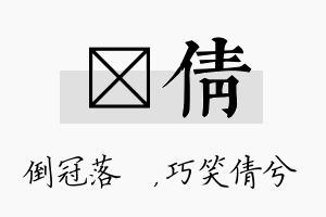 珮倩名字的寓意及含义