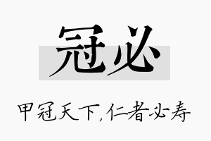 冠必名字的寓意及含义