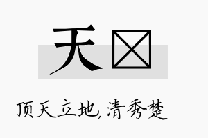 天妘名字的寓意及含义