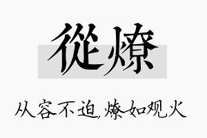 从燎名字的寓意及含义