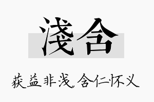 浅含名字的寓意及含义