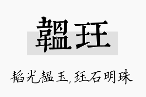 韫珏名字的寓意及含义