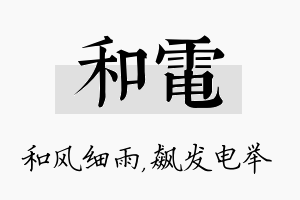 和电名字的寓意及含义