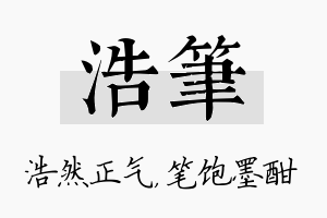 浩笔名字的寓意及含义