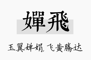 婵飞名字的寓意及含义