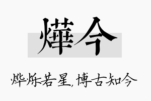 烨今名字的寓意及含义