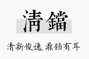 清铛名字的寓意及含义