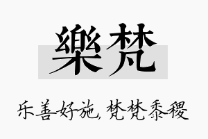 乐梵名字的寓意及含义