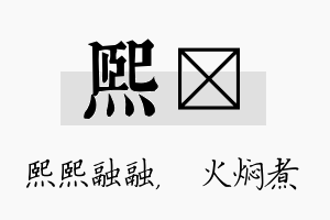 熙炆名字的寓意及含义