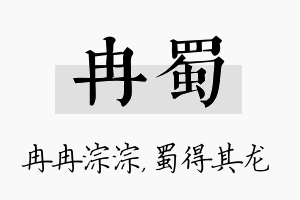 冉蜀名字的寓意及含义