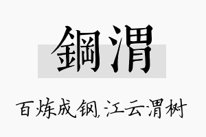 钢渭名字的寓意及含义