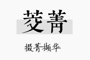 茭菁名字的寓意及含义