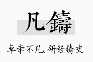 凡铸名字的寓意及含义