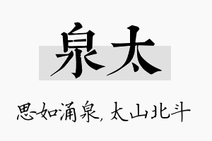 泉太名字的寓意及含义