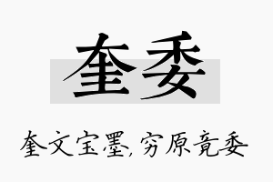 奎委名字的寓意及含义