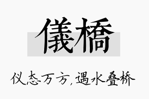 仪桥名字的寓意及含义