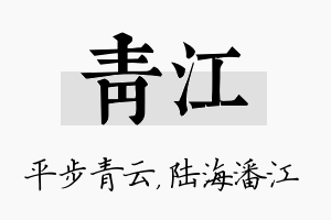 青江名字的寓意及含义