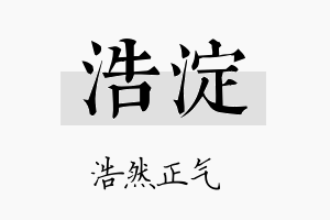 浩淀名字的寓意及含义