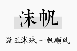 沫帆名字的寓意及含义