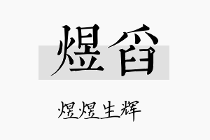 煜舀名字的寓意及含义