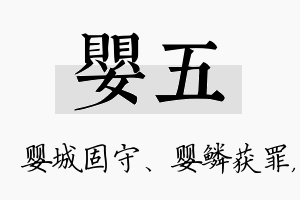 婴五名字的寓意及含义