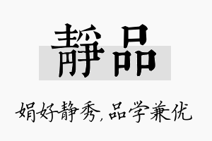 静品名字的寓意及含义