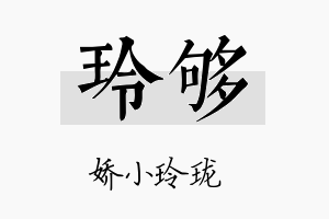 玲够名字的寓意及含义