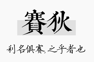 赛狄名字的寓意及含义