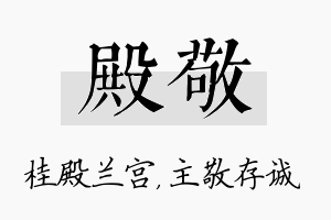 殿敬名字的寓意及含义