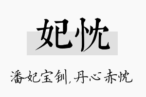 妃忱名字的寓意及含义