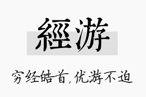 经游名字的寓意及含义