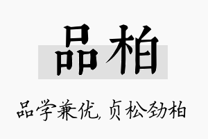 品柏名字的寓意及含义