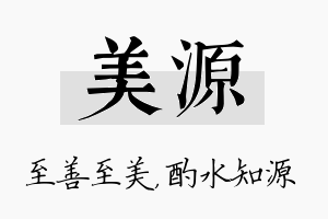 美源名字的寓意及含义