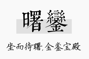 曙銮名字的寓意及含义