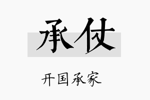 承仗名字的寓意及含义