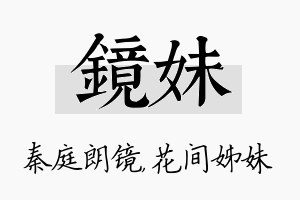 镜妹名字的寓意及含义