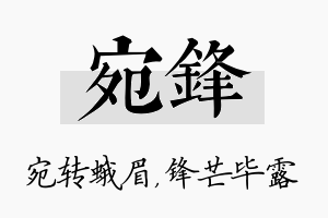 宛锋名字的寓意及含义