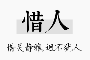 惜人名字的寓意及含义