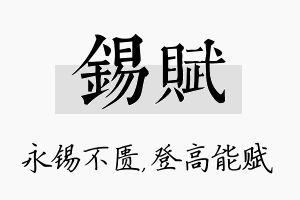 锡赋名字的寓意及含义