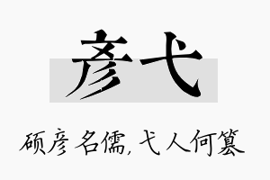 彦弋名字的寓意及含义