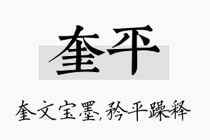 奎平名字的寓意及含义