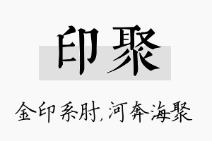 印聚名字的寓意及含义