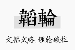 韬轮名字的寓意及含义