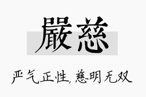 严慈名字的寓意及含义