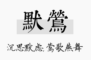 默莺名字的寓意及含义