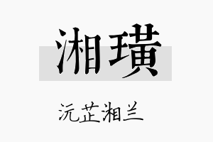 湘璜名字的寓意及含义